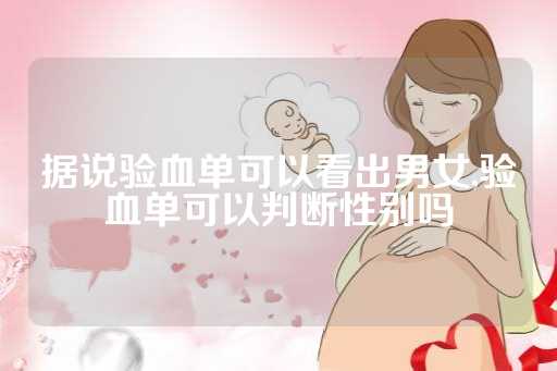 据说验血单可以看出男女,验血单可以判断性别吗