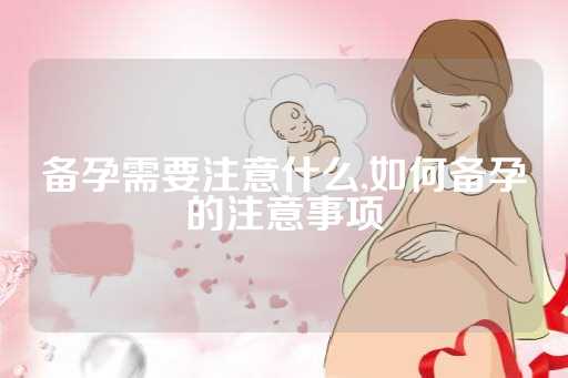 备孕需要注意什么,如何备孕的注意事项