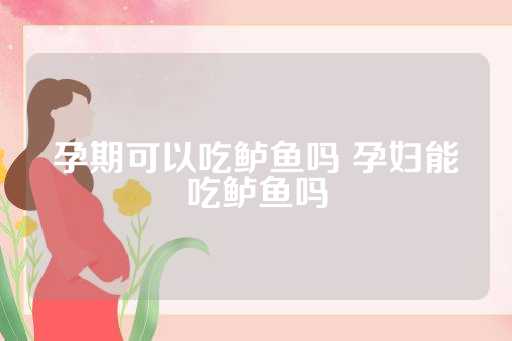 孕期可以吃鲈鱼吗 孕妇能吃鲈鱼吗