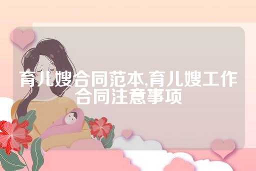 育儿嫂合同范本,育儿嫂工作合同注意事项